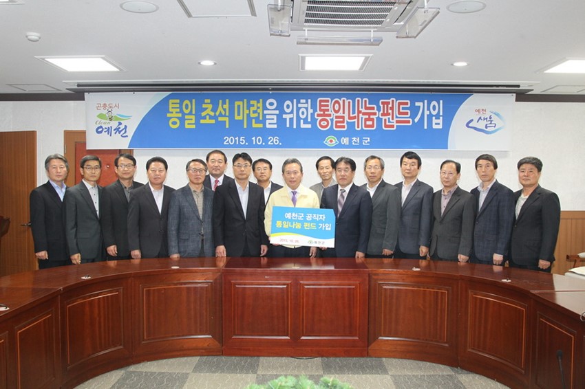 1.예천군 공직자‘통일나눔 펀드’가입 약정